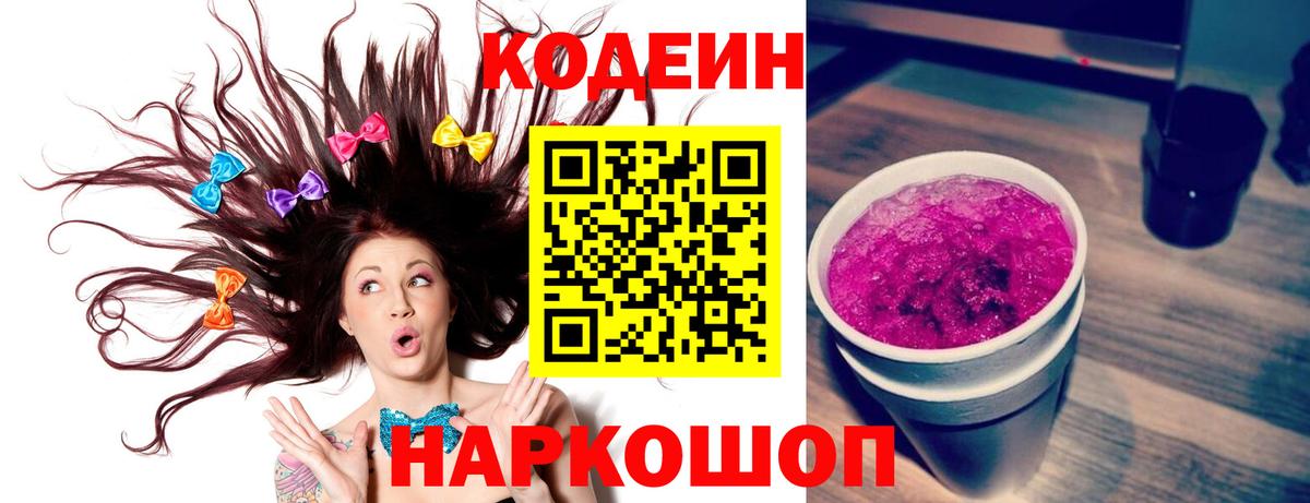 Кодеин Purple Drank Луга
